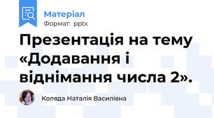 Презентація на тему «Додавання і віднімання числа 2».
