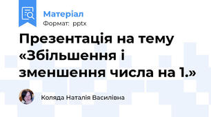 Презентація на тему «Збільшення і зменшення числа на 1.»