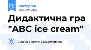 Дидактична гра "ABC ice cream"