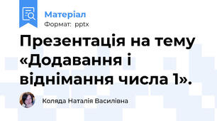 Презентація на тему  «Додавання і віднімання числа 1».