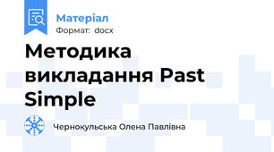 Методика викладання Past Simple