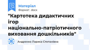 "Картотека дидактичних ігор національно-патріотичного виховання дошкільників"
