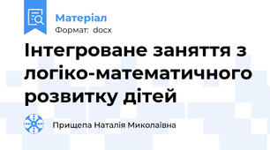 Інтегроване заняття з логіко-математичного розвитку дітей