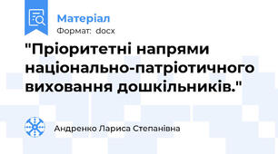 "Пріоритетні напрями національно-патріотичного виховання дошкільників."