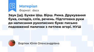 Звук [ш]. Букви Шш. Вірш. Рима. Друкування букв, складів, слів, речень. Підготовка руки до написання рукописних букв: письмо подовженої палички з петлею вгорі. НУШ