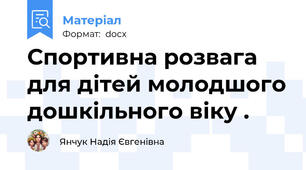 Спортивна розвага для дітей молодшого дошкільного віку .