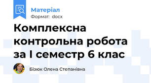 Комплексна контрольна робота за І семестр 6 клас