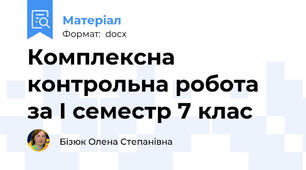 Комплексна контрольна робота за І семестр 7 клас