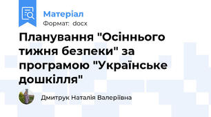 Планування "Осіннього тижня безпеки" за програмою "Українське дошкілля"