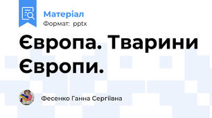 Європа. Тварини Європи.