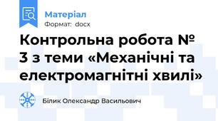 Контрольна робота № 3 з теми «Механічні та електромагнітні хвилі»
