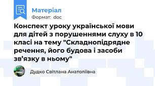 Конспект уроку української мови для дітей з порушеннями слуху в 10 класі на тему "Складнопідрядне речення, його будова і засоби зв’язку в ньому"