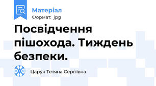 Посвідчення пішохода. Тиждень безпеки.