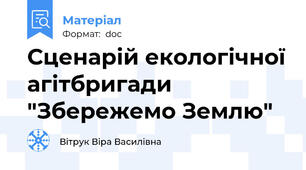 Сценарій екологічної агітбригади "Збережемо Землю"