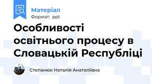 Особливості освітнього процесу в Словацькій Республіці