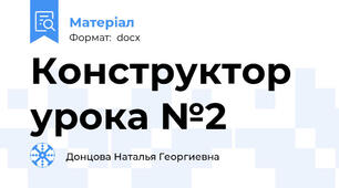 Конструктор урока №2