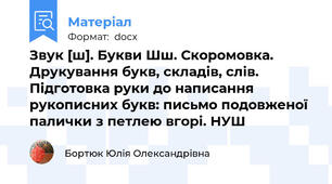 Звук [ш]. Букви Шш. Скоромовка. Друкування букв, складів, слів.  Підготовка руки до написання рукописних букв: письмо подовженої палички з петлею вгорі. НУШ