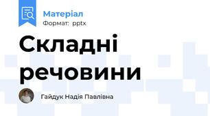 Складні речовини