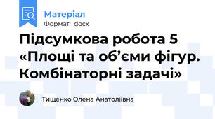 Підсумкова робота 5  «Площі та об’єми фігур. Комбінаторні задачі»
