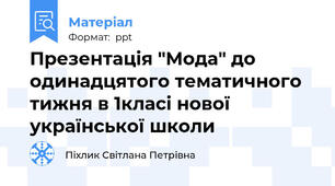 Презентація "Мода" до одинадцятого тематичного тижня в 1класі нової української школи