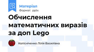 Обчислення математичних виразів за доп Lego
