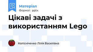 Цікаві задачі з використанням Lego