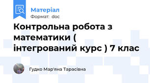 Контрольна робота з математики ( інтегрований курс ) 7 клас