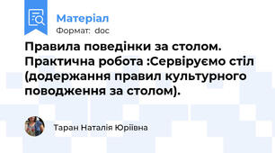 Правила поведінки за столом. Практична робота :Сервіруємо стіл (додержання правил культурного поводження за столом).