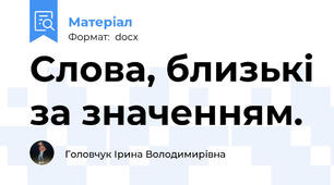 Слова, близькі за значенням.