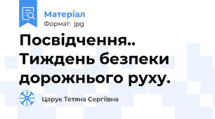 Посвідчення.. Тиждень безпеки дорожнього руху.