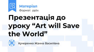 Презентація до уроку “Art will Save the World”
