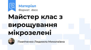 Майстер клас з вирощування мікрозелені