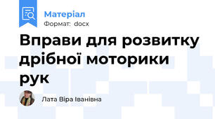 Вправи для розвитку дрібної моторики рук