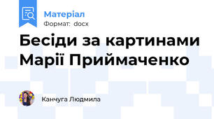 Бесіди за картинами Марії Приймаченко