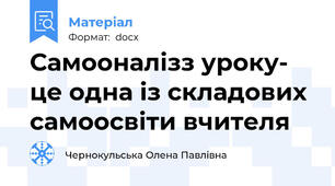 Самооналізз уроку- це одна із складових самоосвіти вчителя