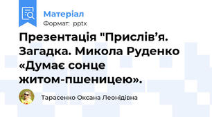 Презентація "Прислів’я. Загадка. Микола Руденко «Думає сонце житом-пшеницею».
