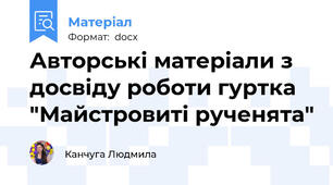 Авторські матеріали з досвіду роботи гуртка "Майстровиті рученята"