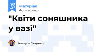 "Квіти соняшника у вазі"