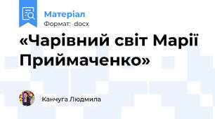 «Чарівний світ Марії Приймаченко»