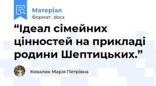 “Ідеал сімейних цінностей на прикладі родини Шептицьких.”