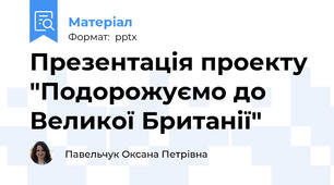 Презентація проекту "Подорожуємо до Великої Британії"