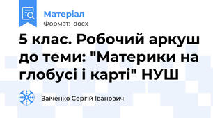 5 клас. Робочий аркуш до теми: "Материки на глобусі і карті" НУШ