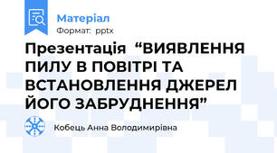 Презентація  “ВИЯВЛЕННЯ ПИЛУ В ПОВІТРІ ТА ВСТАНОВЛЕННЯ ДЖЕРЕЛ  ЙОГО ЗАБРУДНЕННЯ”