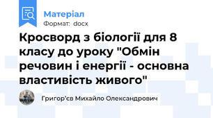 Кросворд з біології для 8 класу до уроку "Обмін речовин і енергії - основна властивість живого"