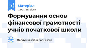 Формування основ фінансової грамотності  учнів початкової школи