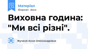 Виховна година: "Ми всі різні".