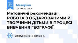 Методичні рекомендації. РОБОТА З ОБДАРОВАНИМИ Й ТВОРЧИМИ ДІТЬМИ В ПРОЦЕСІ ВИВЧЕННЯ ГЕОГРАФІЇ