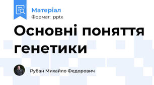 Основні поняття генетики