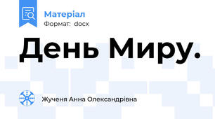 День Миру.