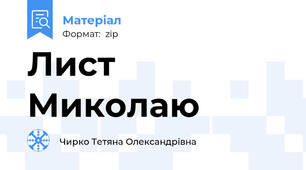 Лист Миколаю
